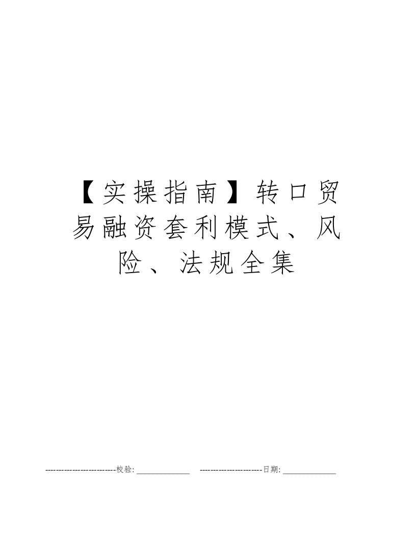 【实操指南】转口贸易融资套利模式、风险、法规全集