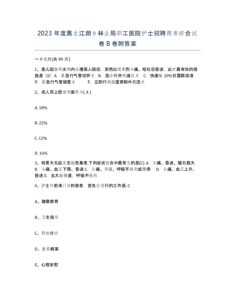 2023年度黑龙江朗乡林业局职工医院护士招聘题库综合试卷B卷附答案