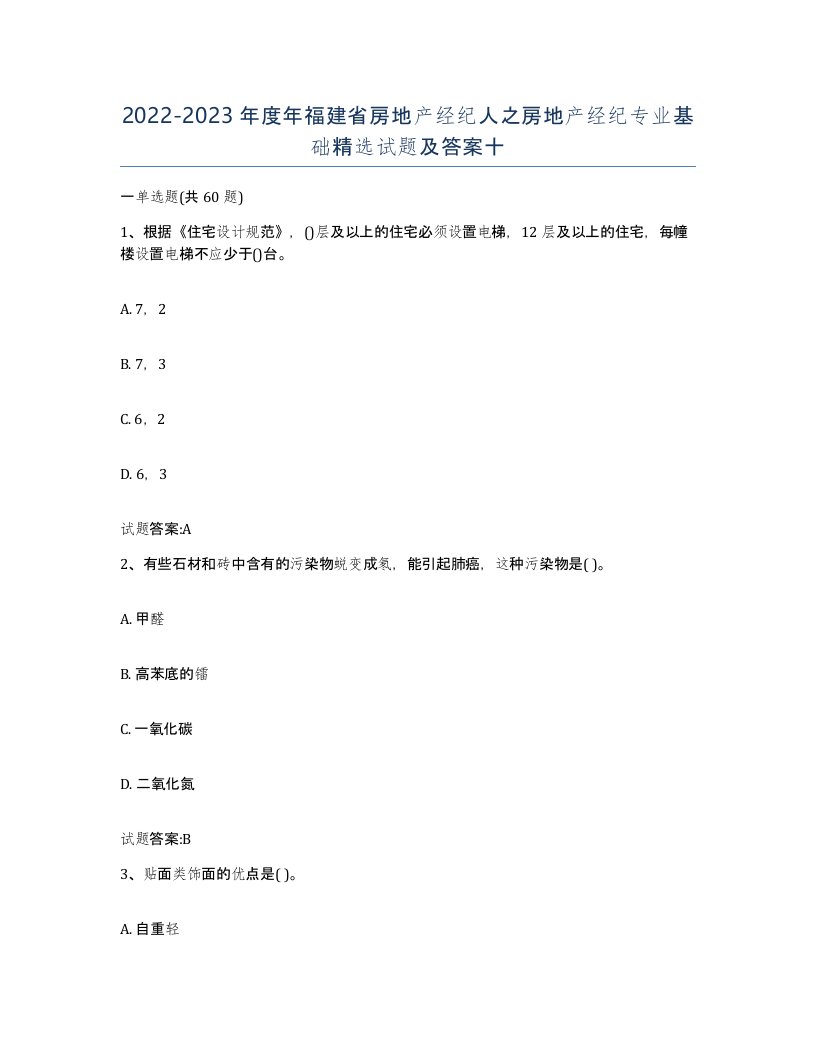 2022-2023年度年福建省房地产经纪人之房地产经纪专业基础试题及答案十