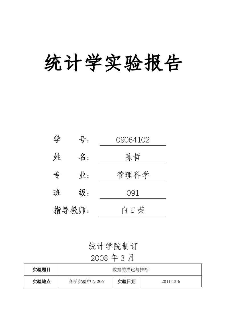 统计学实验报告