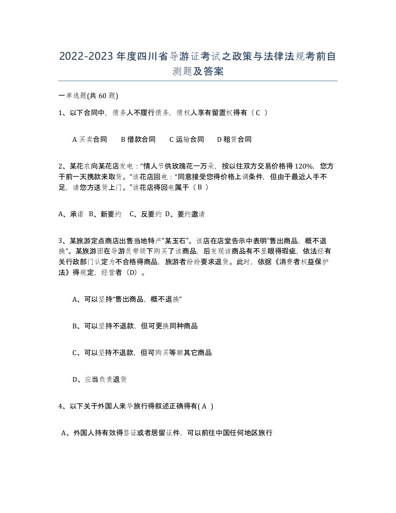 2022-2023年度四川省导游证考试之政策与法律法规考前自测题及答案