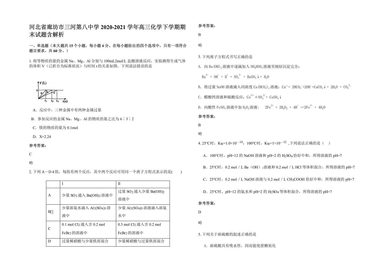 河北省廊坊市三河第八中学2020-2021学年高三化学下学期期末试题含解析