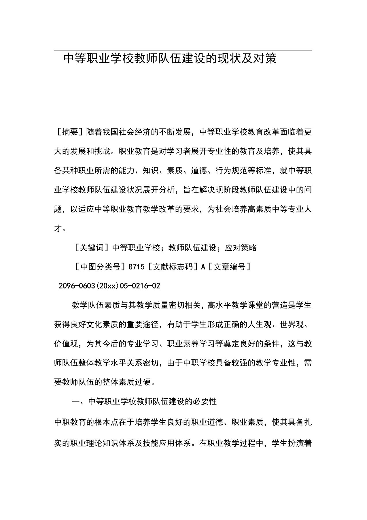 中等职业学校教师队伍建设的现状及对策