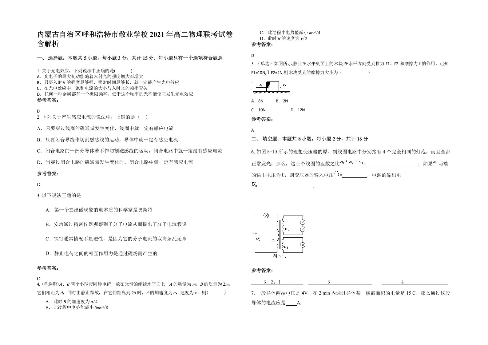 内蒙古自治区呼和浩特市敬业学校2021年高二物理联考试卷含解析