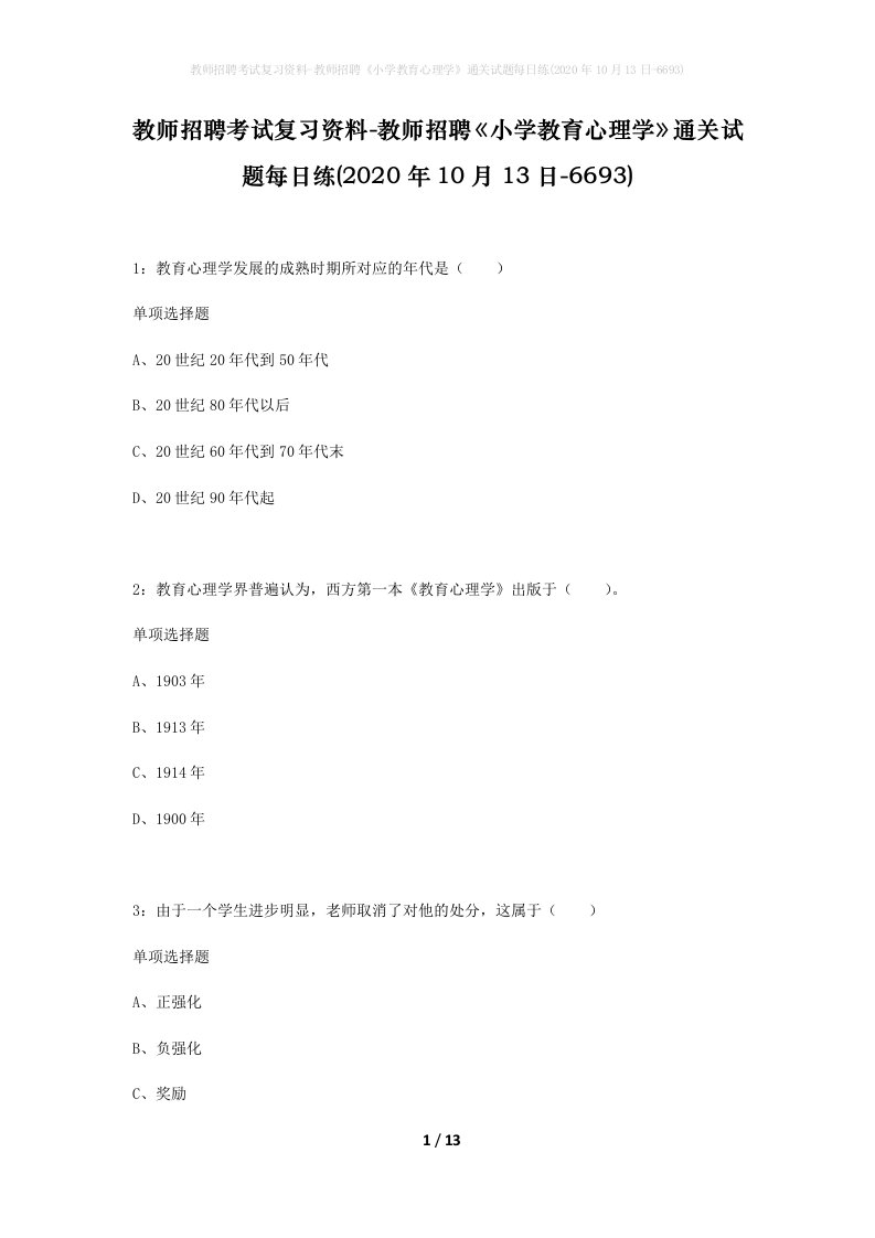 教师招聘考试复习资料-教师招聘小学教育心理学通关试题每日练2020年10月13日-6693