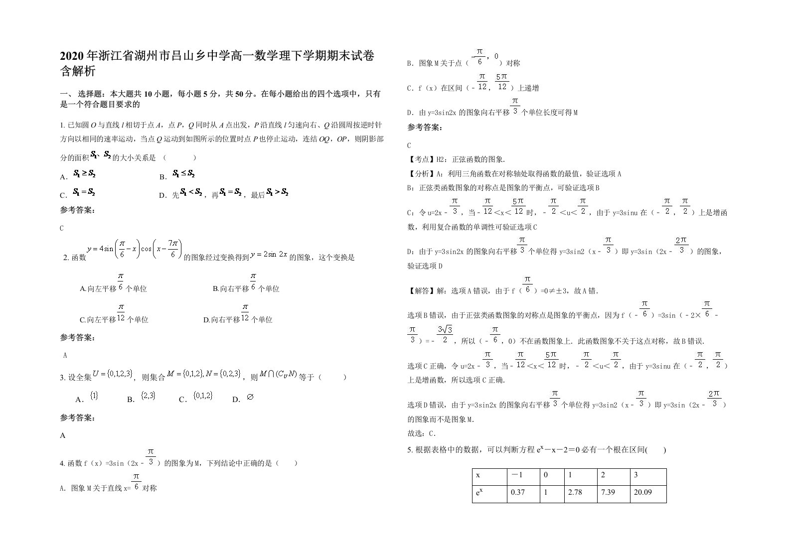 2020年浙江省湖州市吕山乡中学高一数学理下学期期末试卷含解析