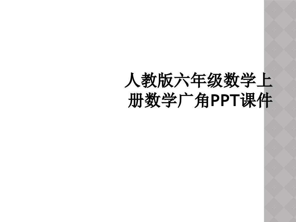 人教版六年级数学上册数学广角ppt课件