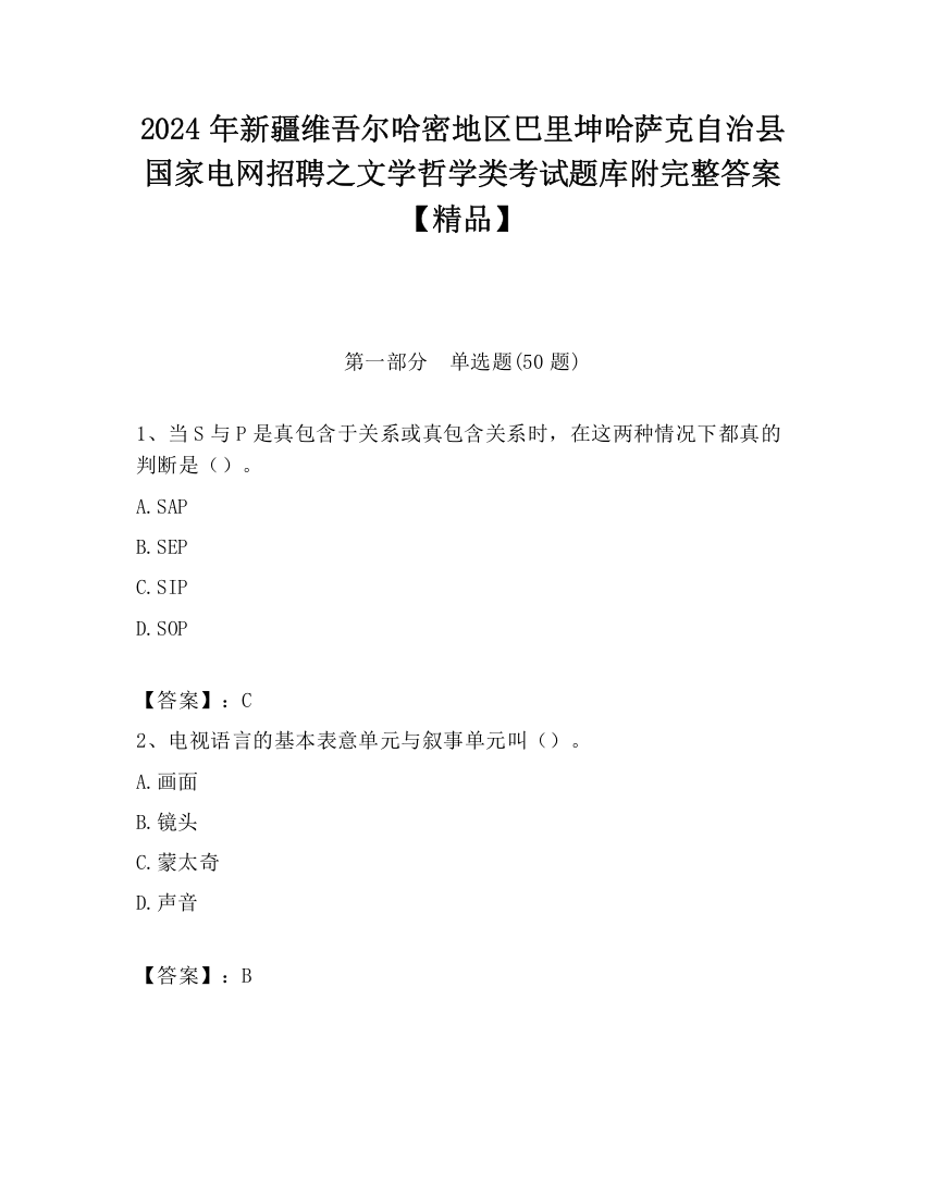 2024年新疆维吾尔哈密地区巴里坤哈萨克自治县国家电网招聘之文学哲学类考试题库附完整答案【精品】