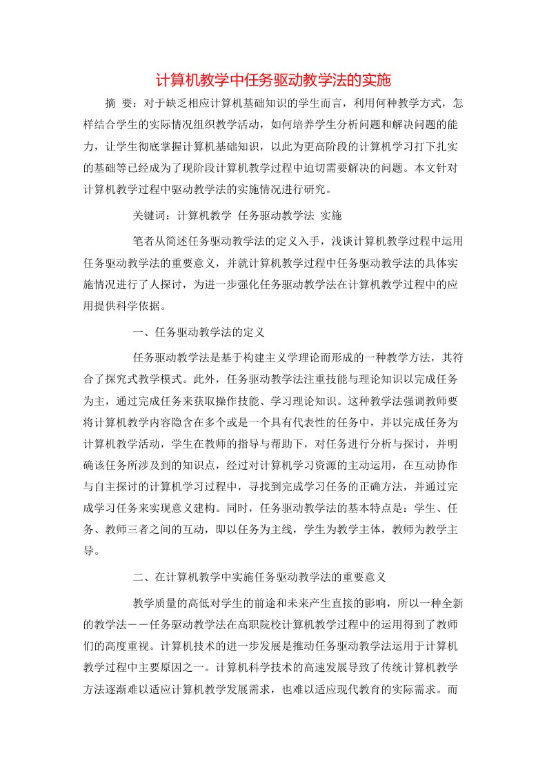 精选计算机教学中任务驱动教学法的实施