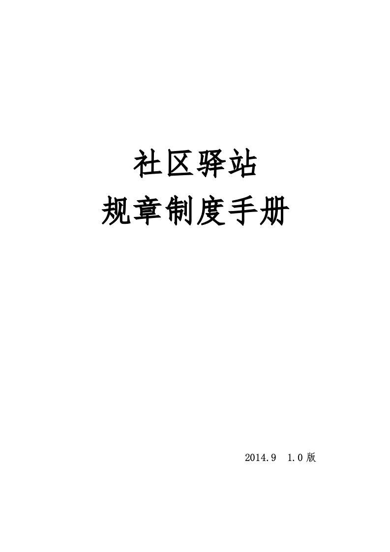 某社区驿站规章制度手册