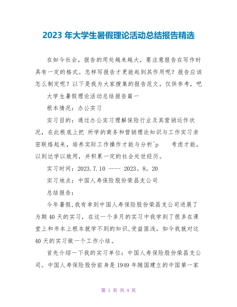 2023年大学生暑假实践活动总结报告精选