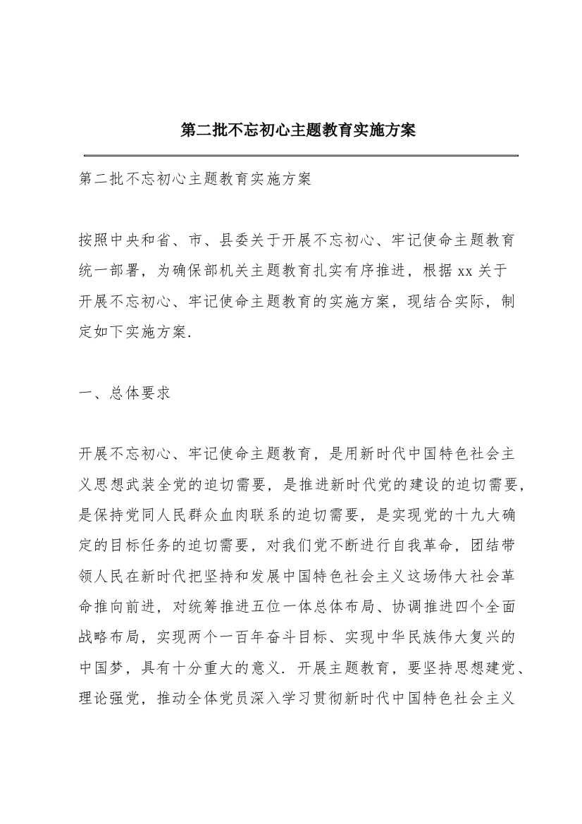 第二批不忘初心主题教育实施方案