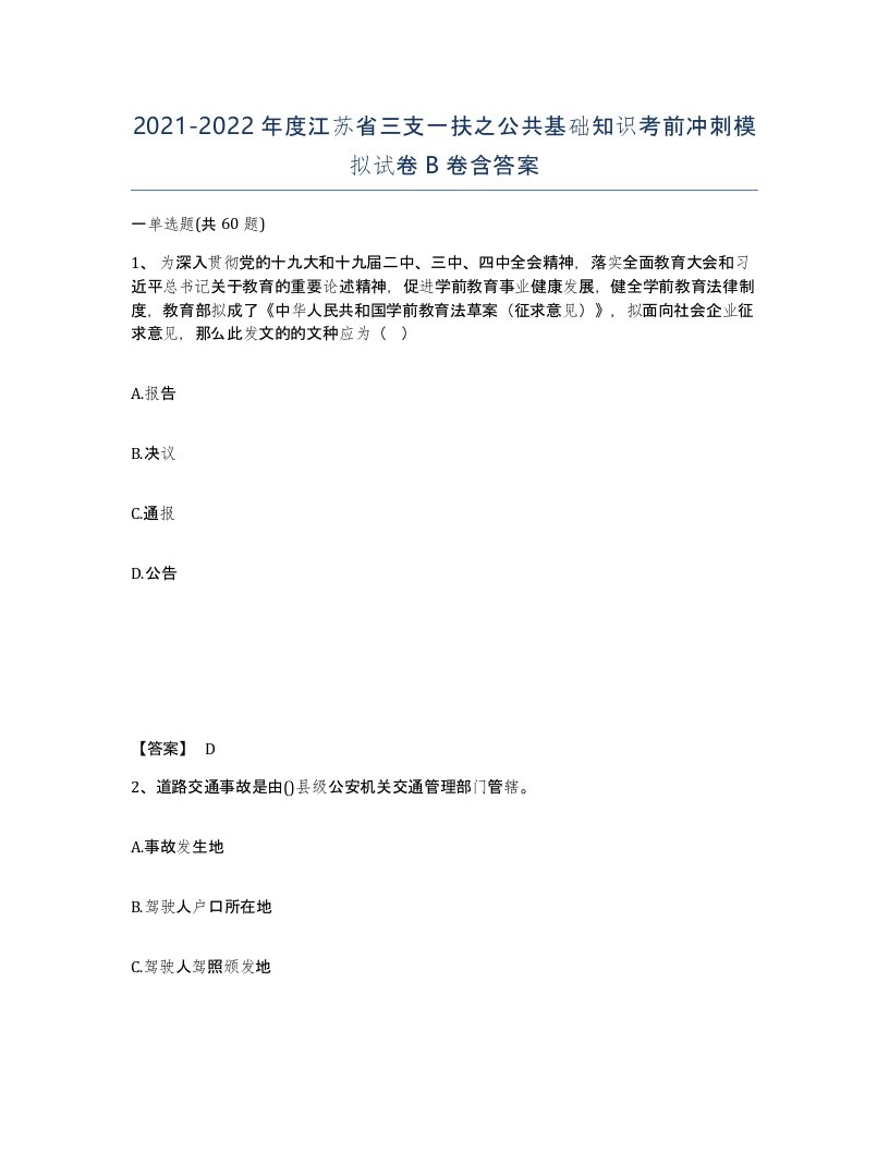 2021-2022年度江苏省三支一扶之公共基础知识考前冲刺模拟试卷B卷含答案