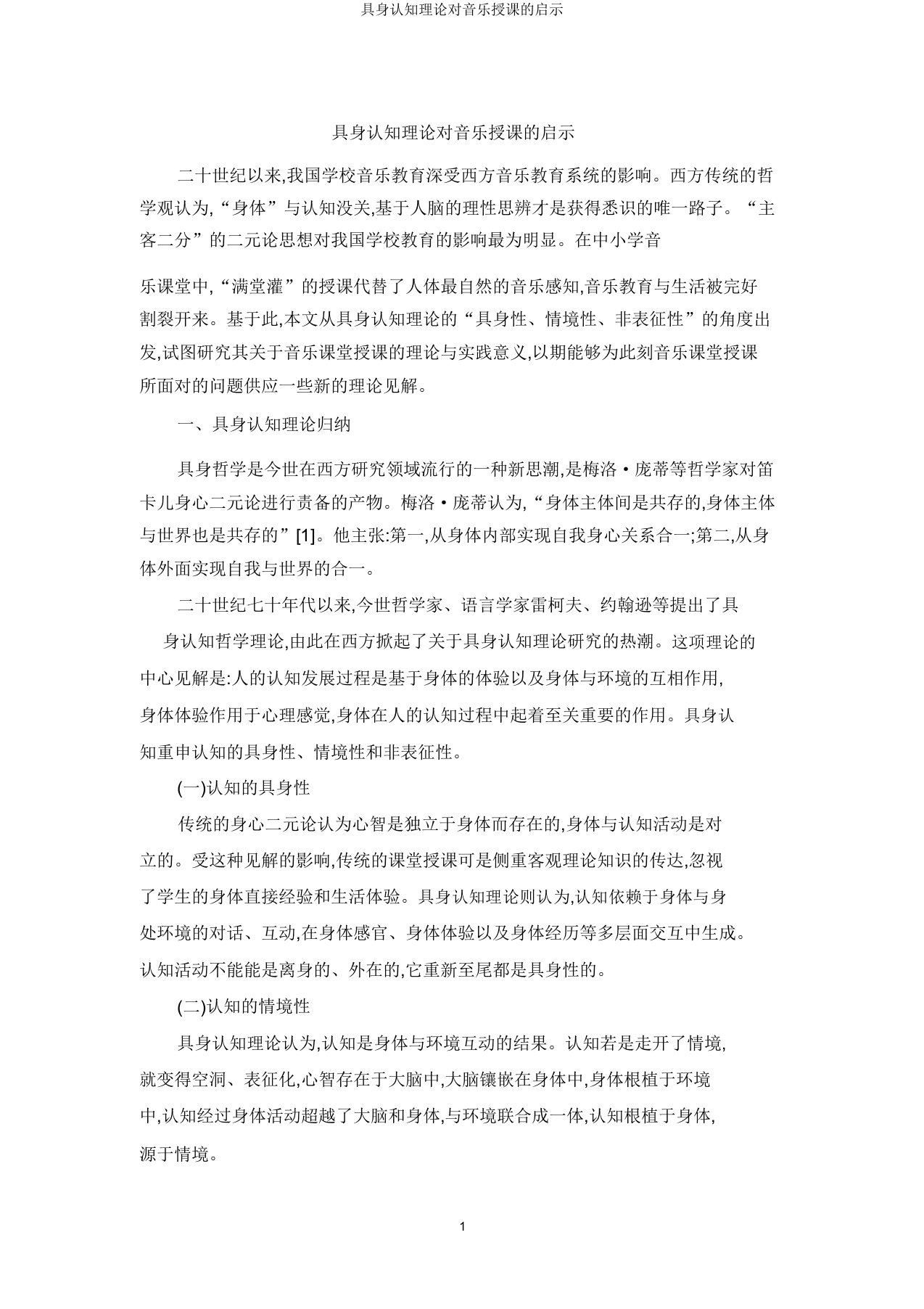 具身认知理论对音乐教学的启示