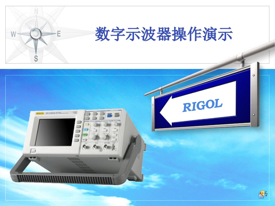 数字示波器功能简介及使用方法_图文-课件PPT（精）