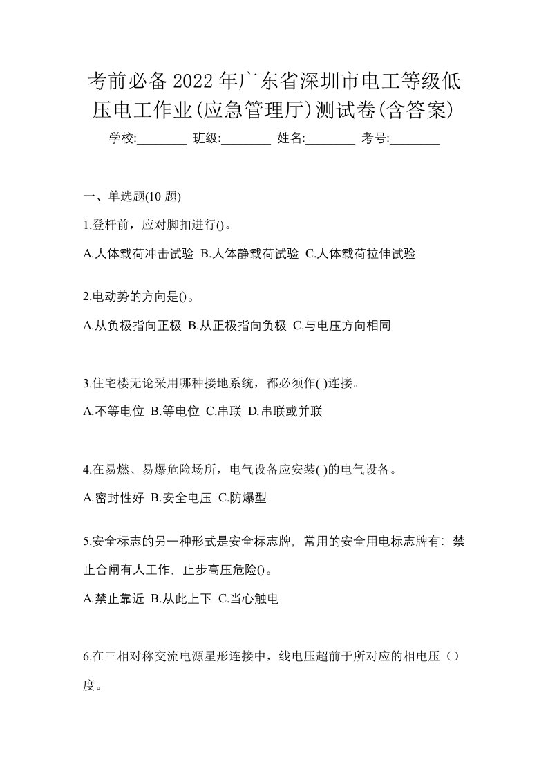 考前必备2022年广东省深圳市电工等级低压电工作业应急管理厅测试卷含答案