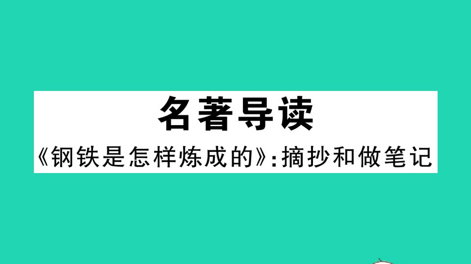 江西专版八年级语文下册第六单元名著导读钢铁是怎样炼成的作业课件新人教版