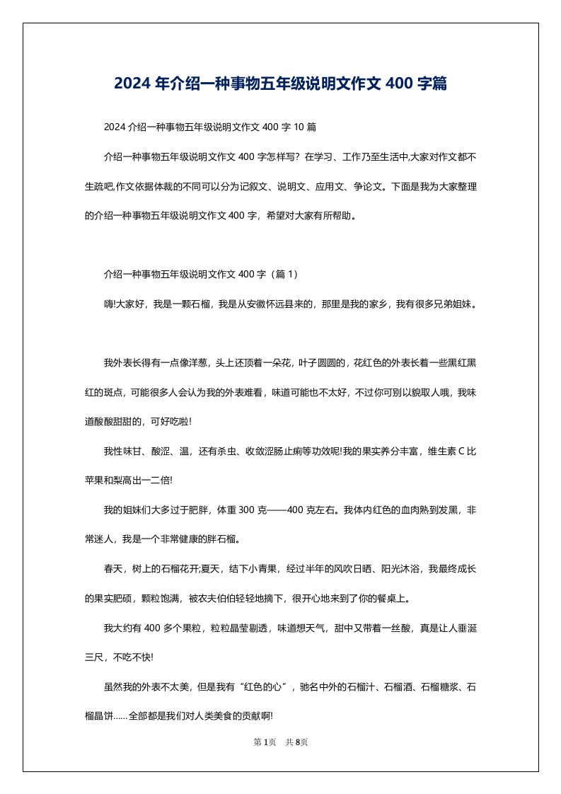 2024年介绍一种事物五年级说明文作文400字篇