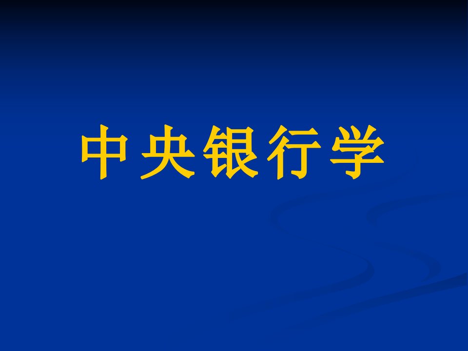 01中央银行学第一章中央银行制度的产生与发展