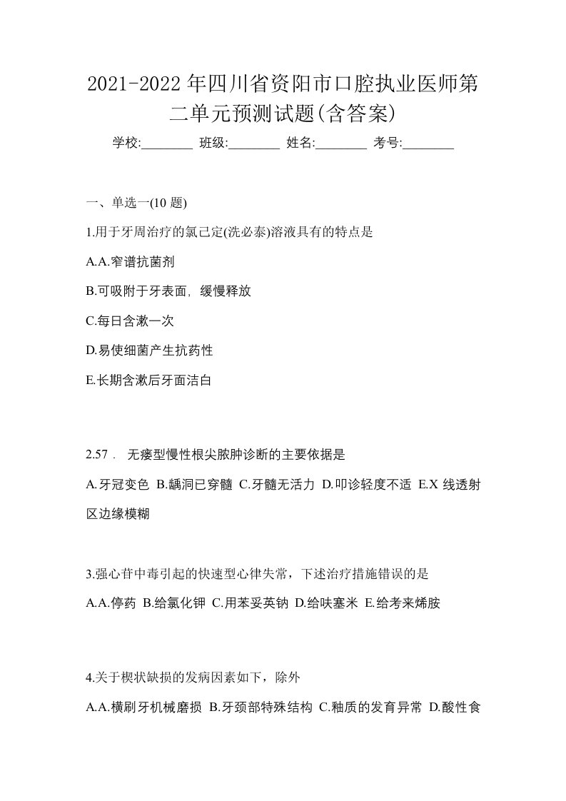 2021-2022年四川省资阳市口腔执业医师第二单元预测试题含答案