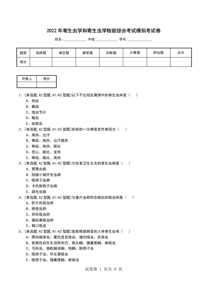 2022年寄生虫学和寄生虫学检验综合考试模拟考试卷