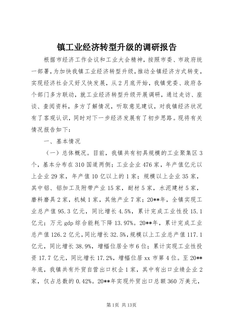 7镇工业经济转型升级的调研报告