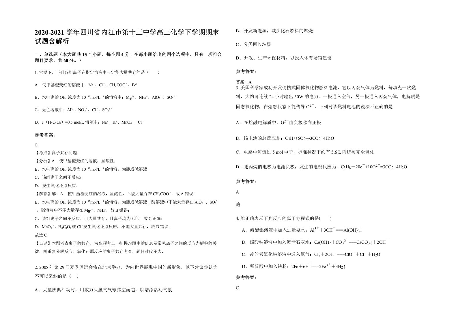 2020-2021学年四川省内江市第十三中学高三化学下学期期末试题含解析