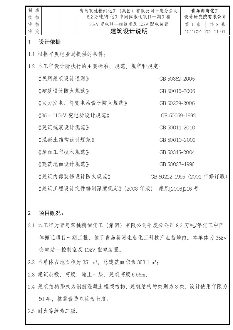 35kV变电站控制室及10KV配电装置建筑设计说明