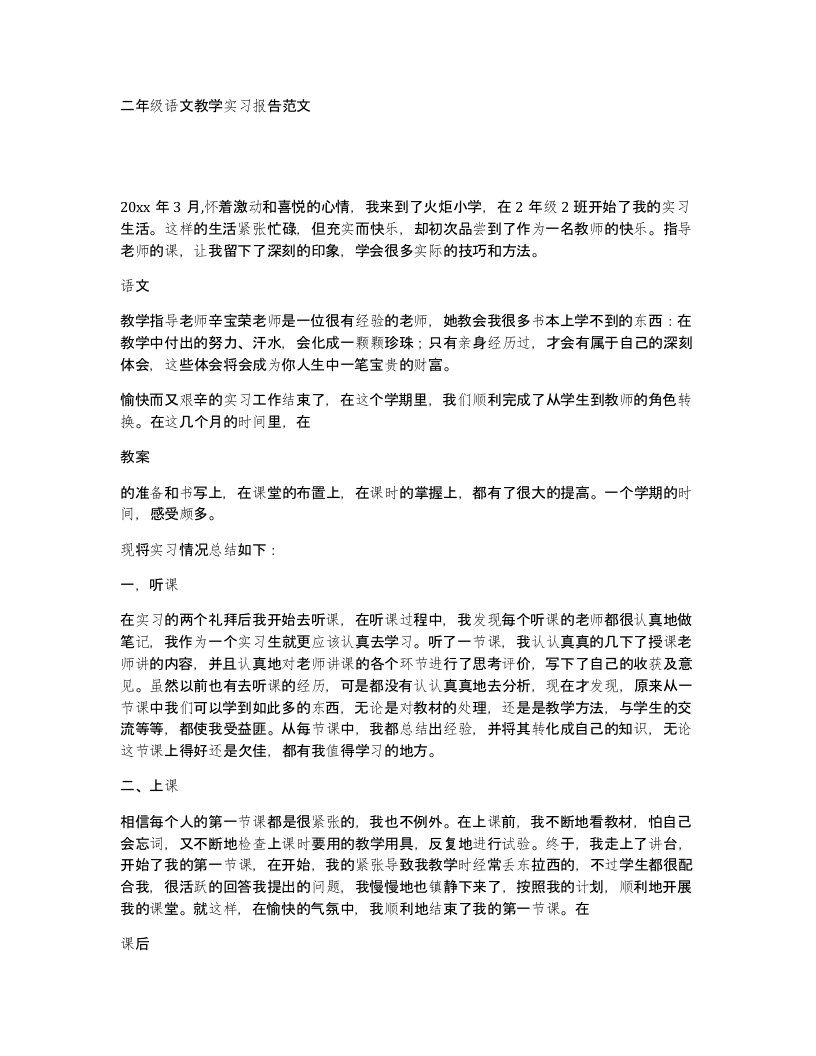 二年级语文教学实习报告范文