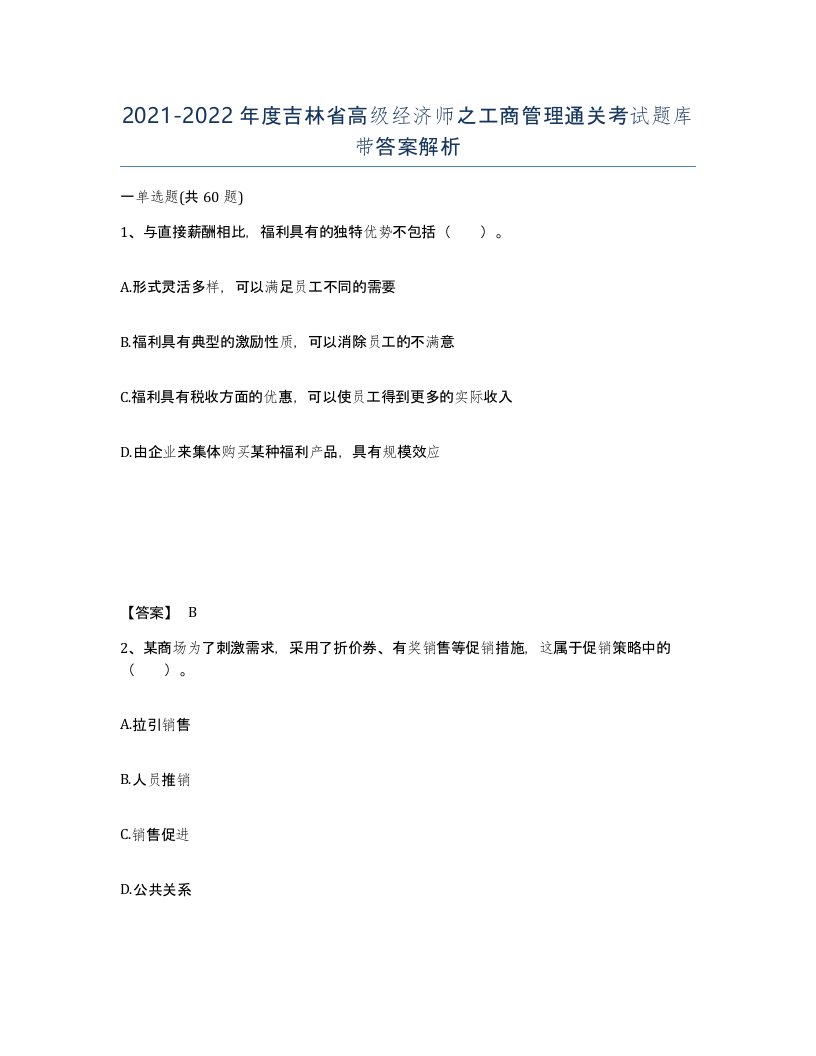 2021-2022年度吉林省高级经济师之工商管理通关考试题库带答案解析