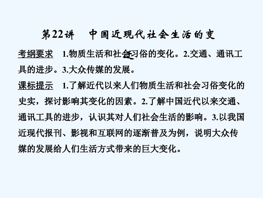 高考历史（人教全国通用）大一轮复习课件：第八单元　工业文明冲击下的近代中国经济与近现代社会生活