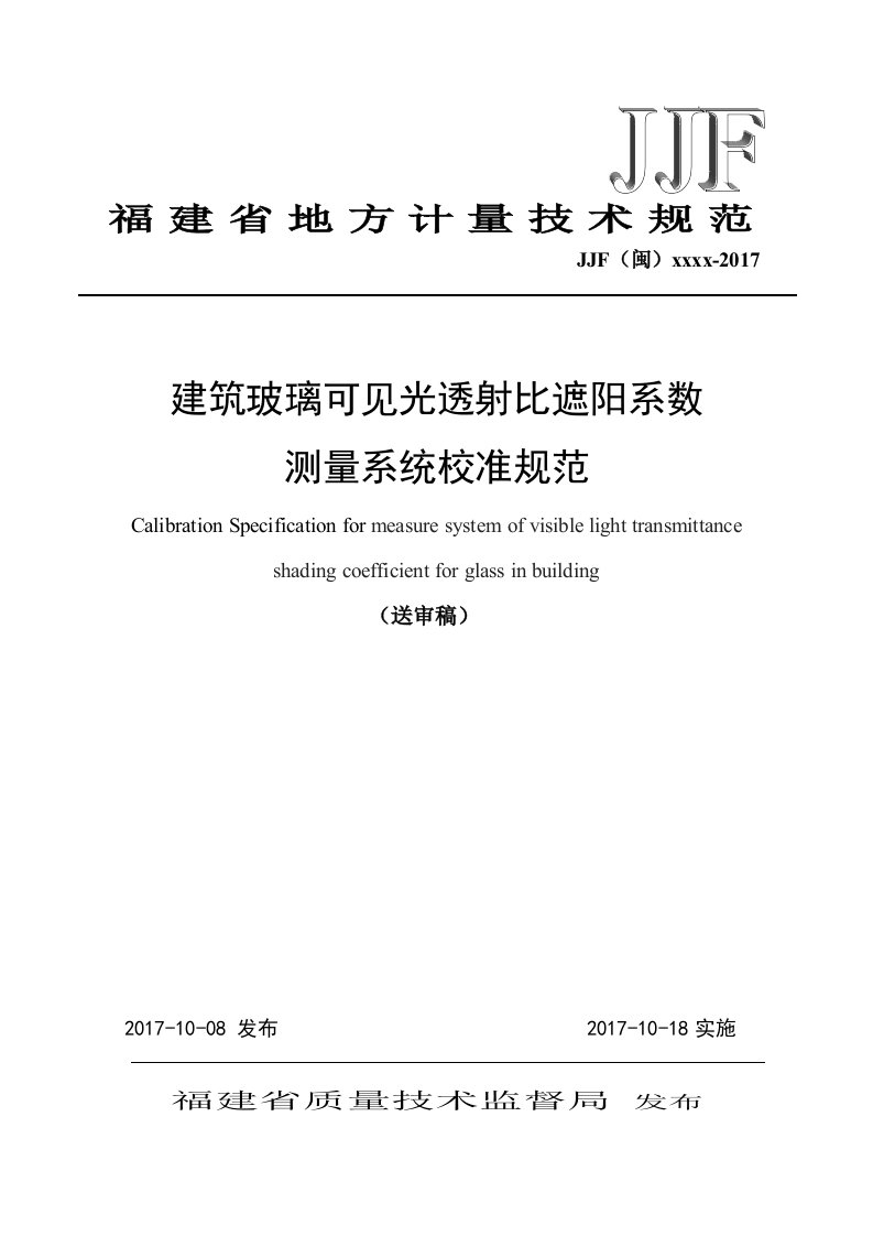 建筑玻璃可见光透射比遮阳系数测量系统地方校准规范-福建计量