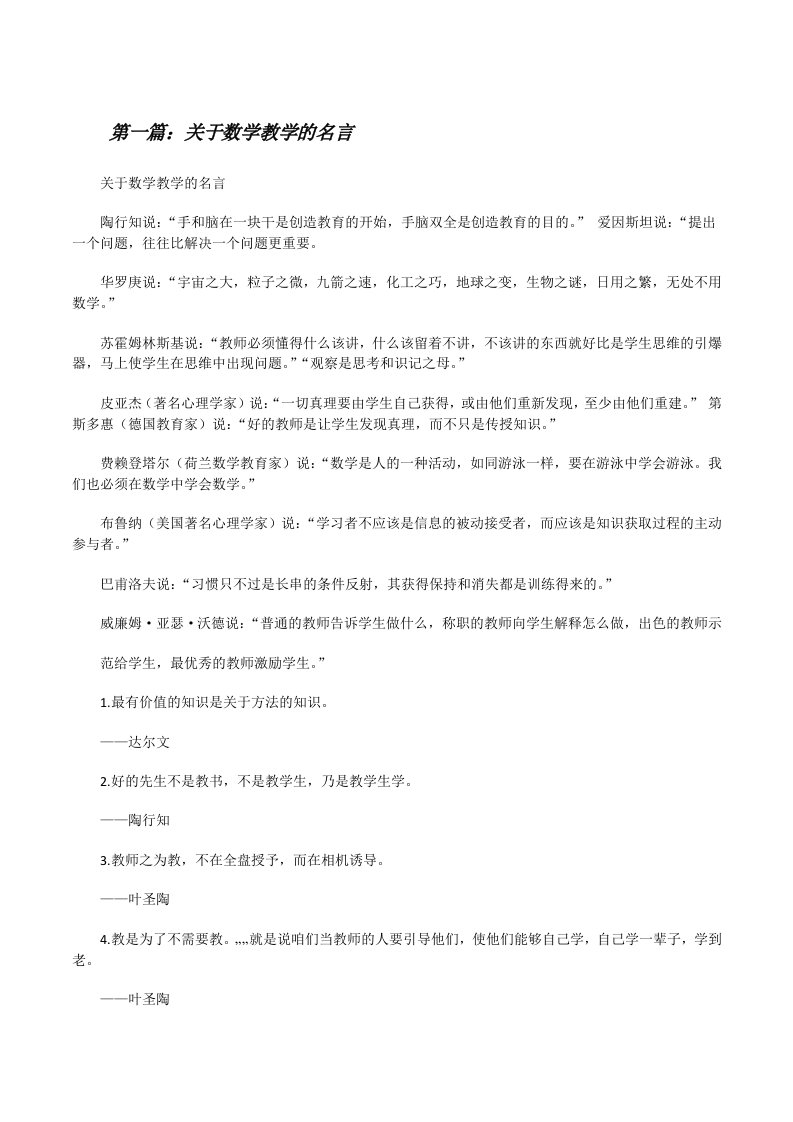 关于数学教学的名言[修改版]