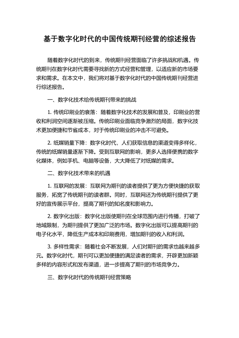 基于数字化时代的中国传统期刊经营的综述报告