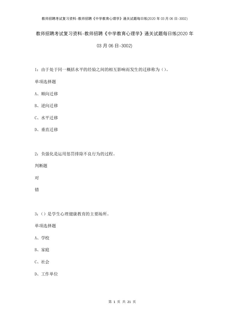 教师招聘考试复习资料-教师招聘中学教育心理学通关试题每日练2020年03月06日-3002