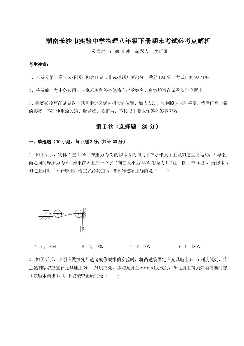 专题对点练习湖南长沙市实验中学物理八年级下册期末考试必考点解析A卷（解析版）