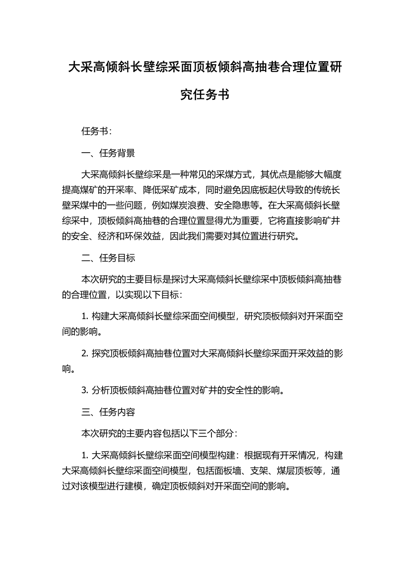 大采高倾斜长壁综采面顶板倾斜高抽巷合理位置研究任务书