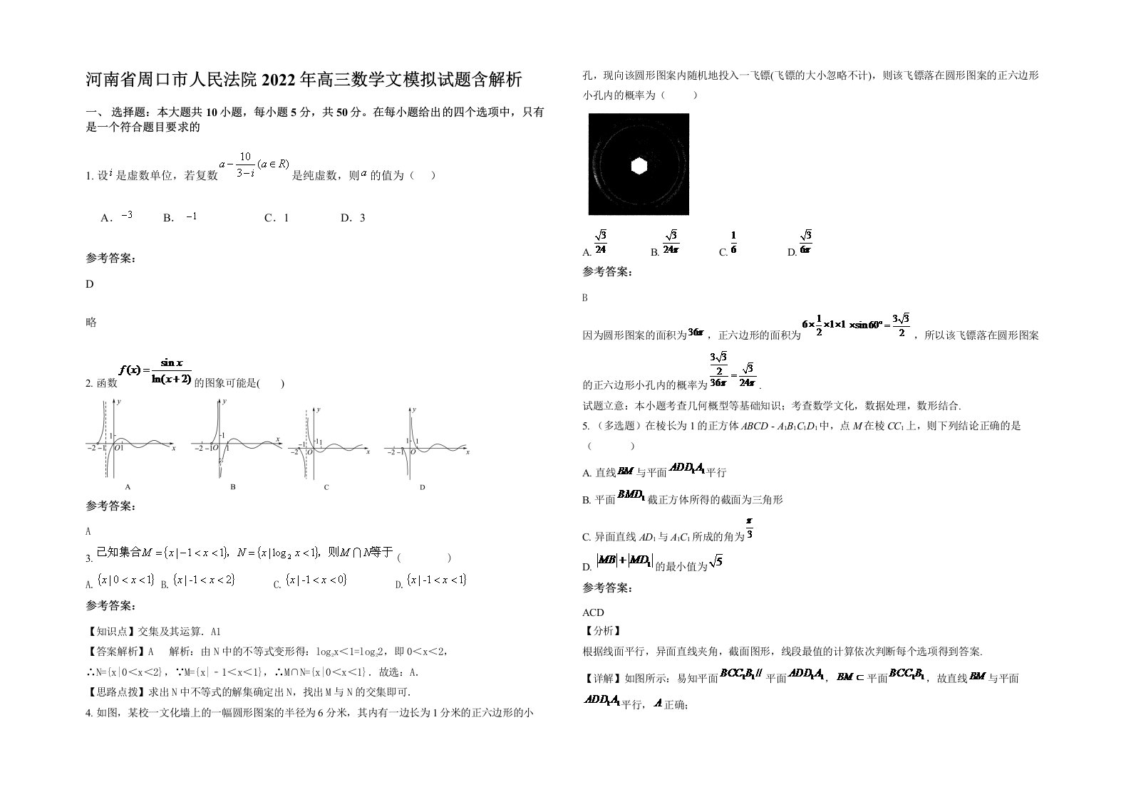 河南省周口市人民法院2022年高三数学文模拟试题含解析