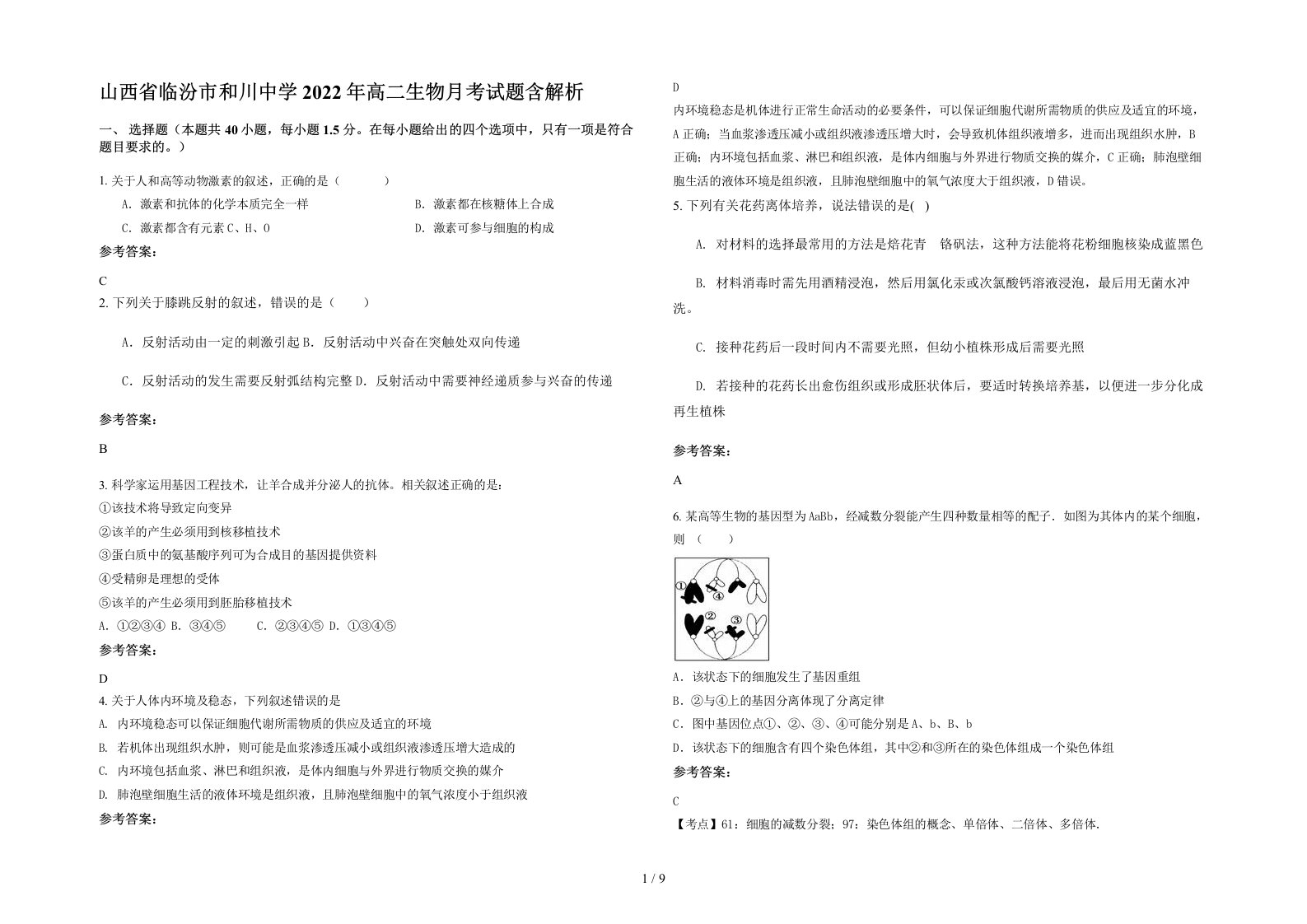 山西省临汾市和川中学2022年高二生物月考试题含解析