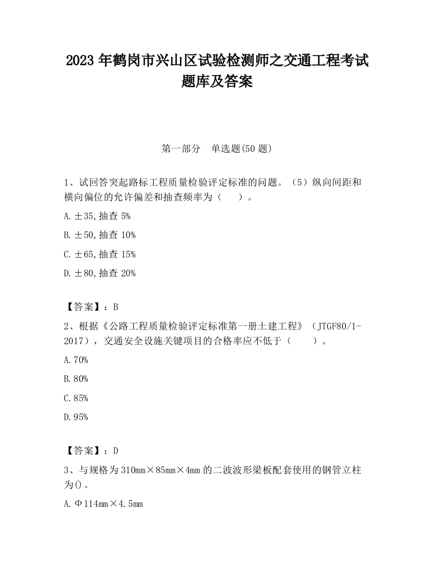 2023年鹤岗市兴山区试验检测师之交通工程考试题库及答案