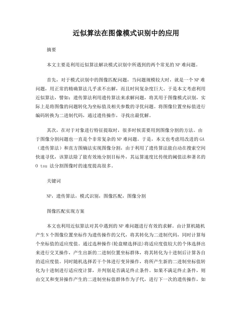 近似算法在模式识别中的应用