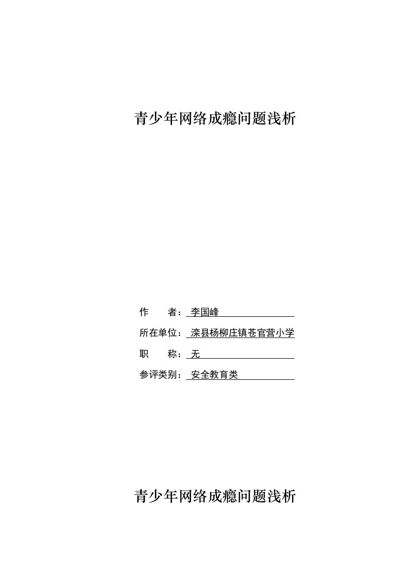 青少年网络成瘾问题浅析论文