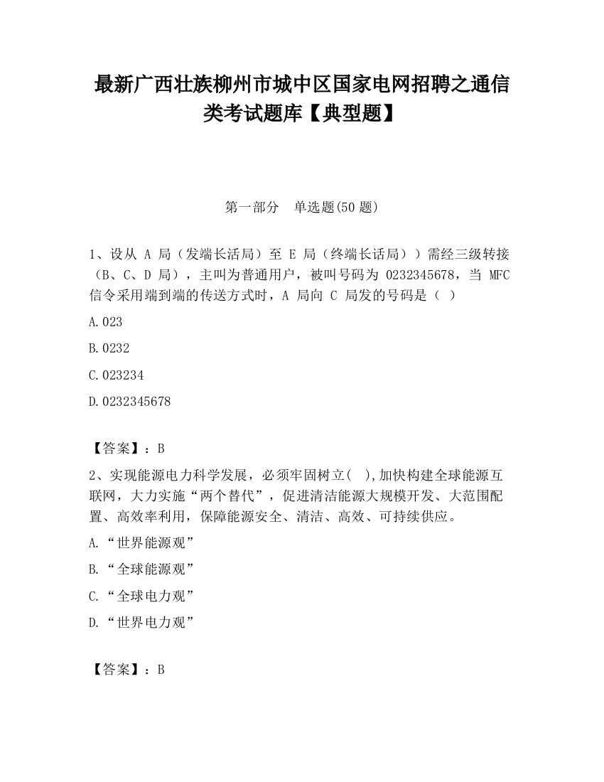 最新广西壮族柳州市城中区国家电网招聘之通信类考试题库【典型题】