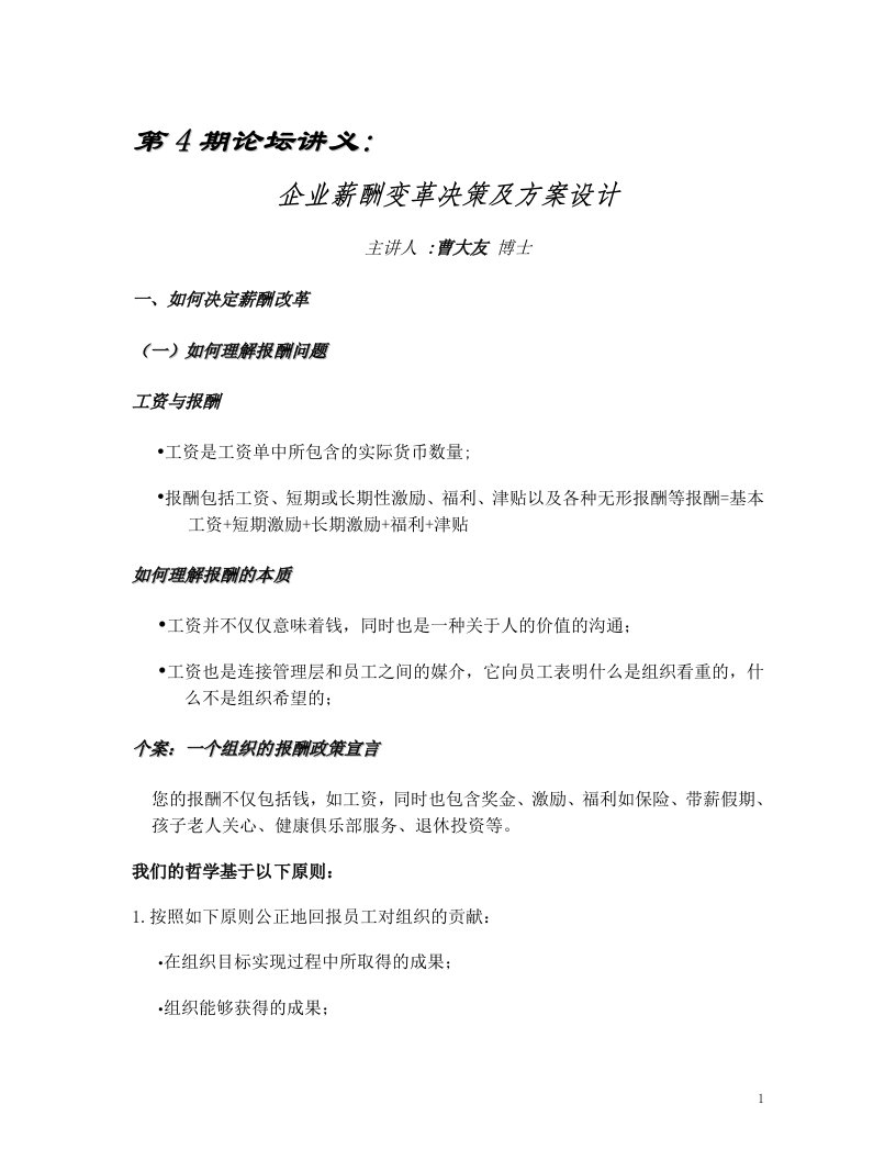 企业薪酬变革决策及方案设计(doc