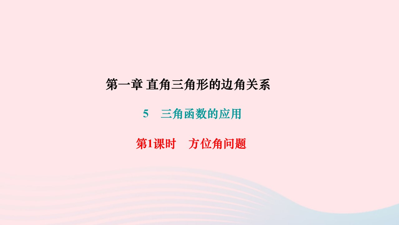 2024九年级数学下册第一章直角三角形的边角关系5三角函数的应用第1课时方位角问题作业课件新版北师大版