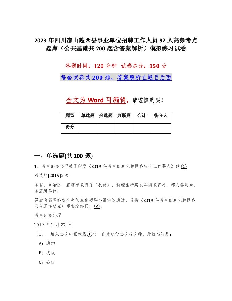 2023年四川凉山越西县事业单位招聘工作人员92人高频考点题库公共基础共200题含答案解析模拟练习试卷