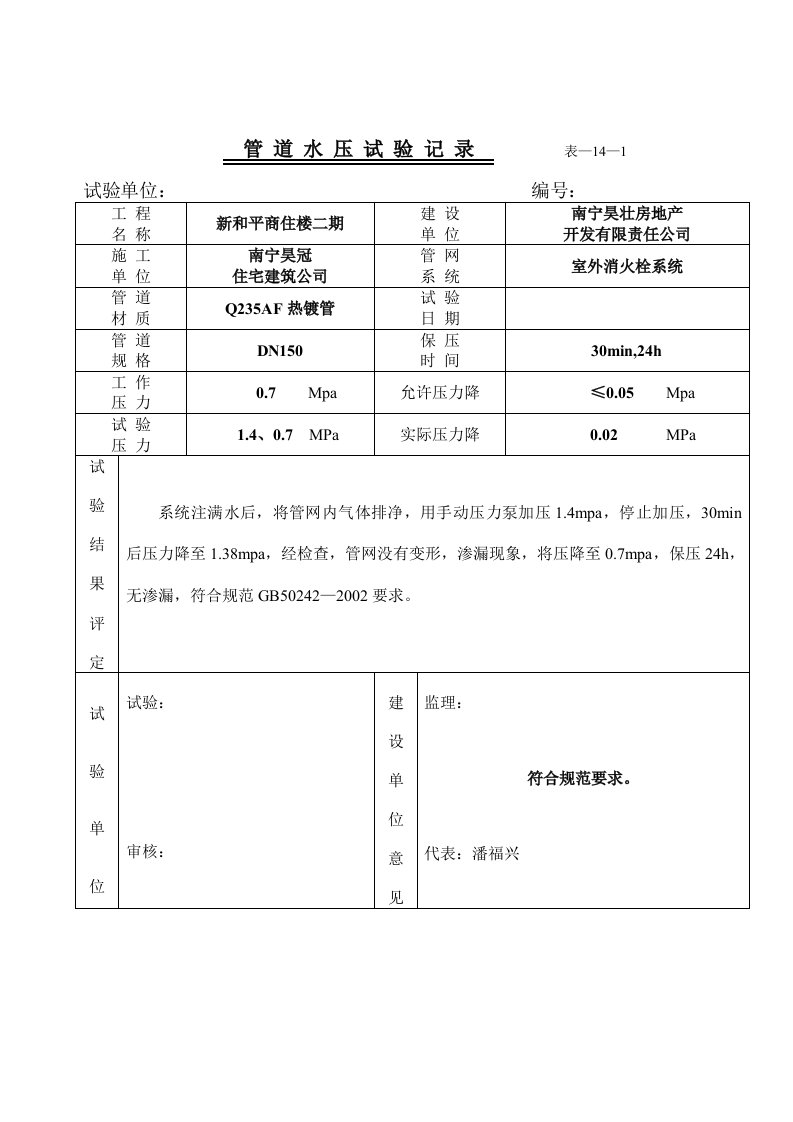 管道水压试验记录室外消防栓