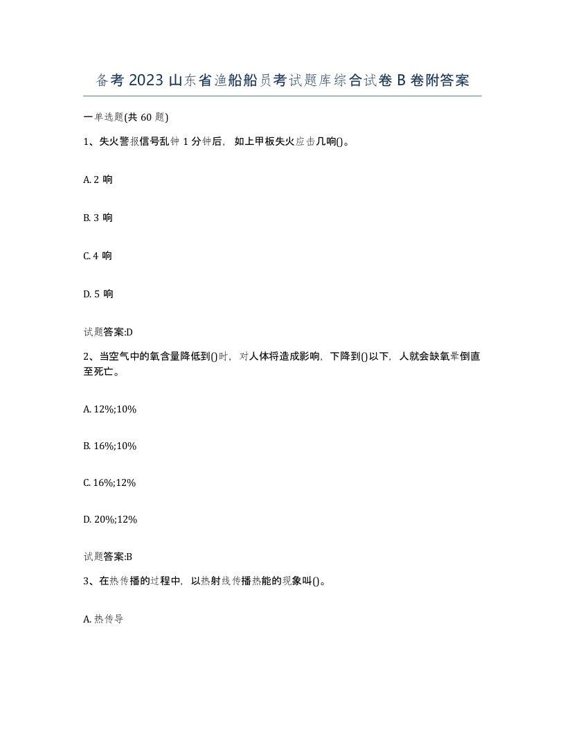 备考2023山东省渔船船员考试题库综合试卷B卷附答案