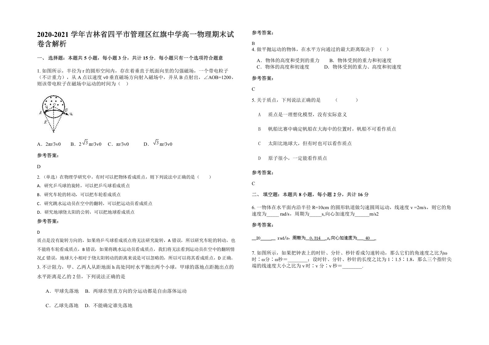 2020-2021学年吉林省四平市管理区红旗中学高一物理期末试卷含解析