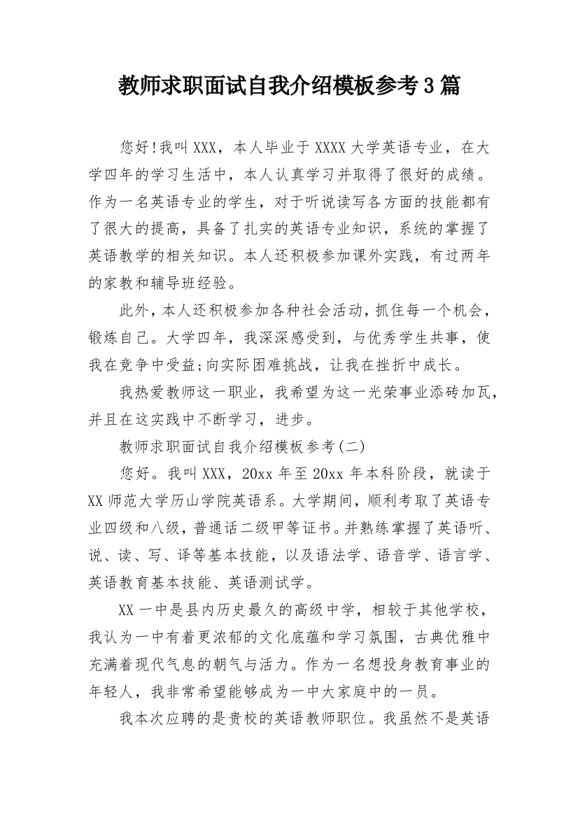 教师求职面试自我介绍模板参考3篇